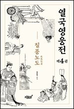열국영웅전 4 질풍노도(疾風怒濤)