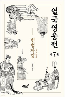 열국영웅전 7 변법자강(變法自疆)
