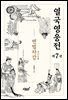 열국영웅전 7 변법자강(變法自疆)