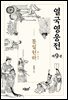 열국영웅전 9 통일천하(統一天下)