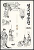 열국영웅전 10 부록