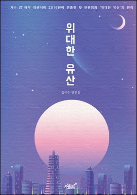 위대한 유산