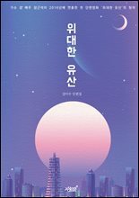위대한 유산