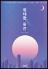 위대한 유산
