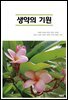 생약의 기원