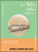 동네 철공소, 벤츠에 납품하다