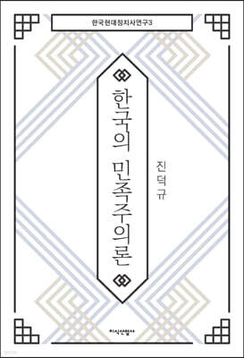 한국의 민족주의론