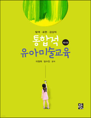 통합적 유아미술교육