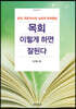 목회 이렇게 하면 잘된다