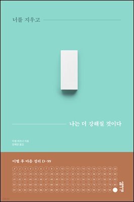 너를 지우고 나는 더 강해질 것이다