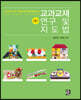 교과교재 연구 및 지도법