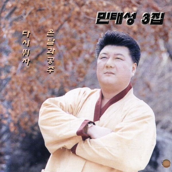 민태성 - 3집 온달과 공주/다시 뛰자