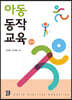 아동동작교육