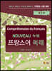 누보 프랑스어 독해