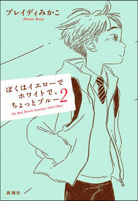 ぼくはイエロ-でホワイトで,ちょっとブル-(2)