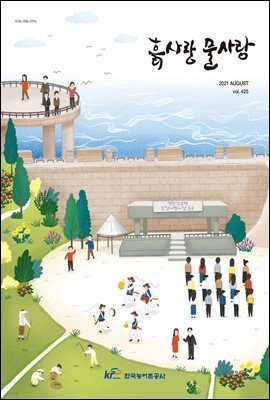 흙사랑 물사랑 2021년 8월호