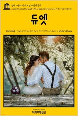 영어고전 151 아서 코난 도일의 듀엣(English Classics151 A Duet, with an Occasional Chorus by Arthur Conan Doyle)