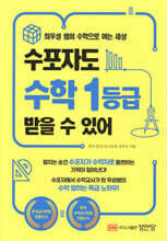 수포자도 수학 1등급 받을 수 있어