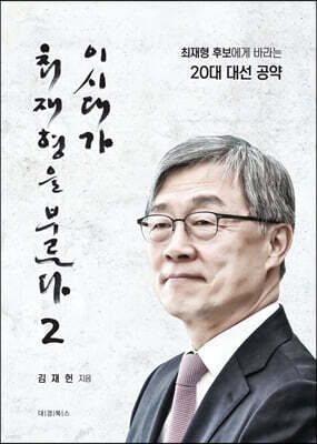 이 시대가 최재형을 부른다 2