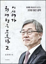 이 시대가 최재형을 부른다 2