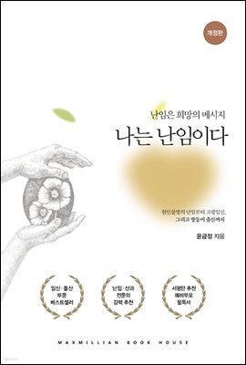 나는 난임이다