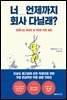 너 언제까지 회사 다닐래