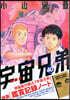 宇宙兄弟 40 鑑賞記錄ノ-ト付き特裝版