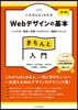 Webデザインの基本きちんと入門 第2版
