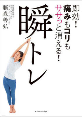 卽效!痛みもコリもササっと消える!瞬トレ