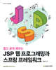짧고 굵게 배우는 JSP 웹 프로그래밍과 스프링 프레임워크