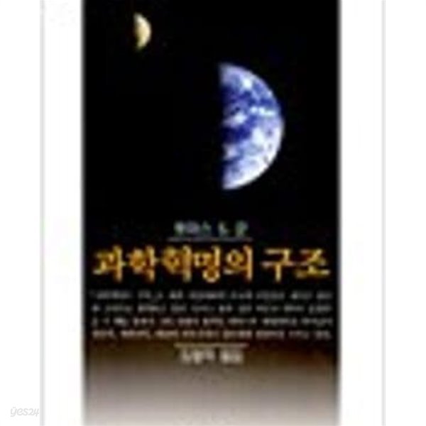 과학혁명의 구조 (까치글방 170) (개역판)