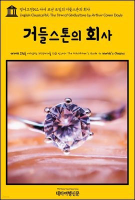 영어고전 152 아서 코난 도일의 거들스톤의 회사(English Classics152 The Firm of Girdlestone by Arthur Conan Doyle)
