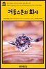 영어고전 152 아서 코난 도일의 거들스톤의 회사(English Classics152 The Firm of Girdlestone by Arthur Conan Doyle)