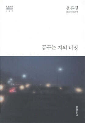 꿈꾸는 자의 나성