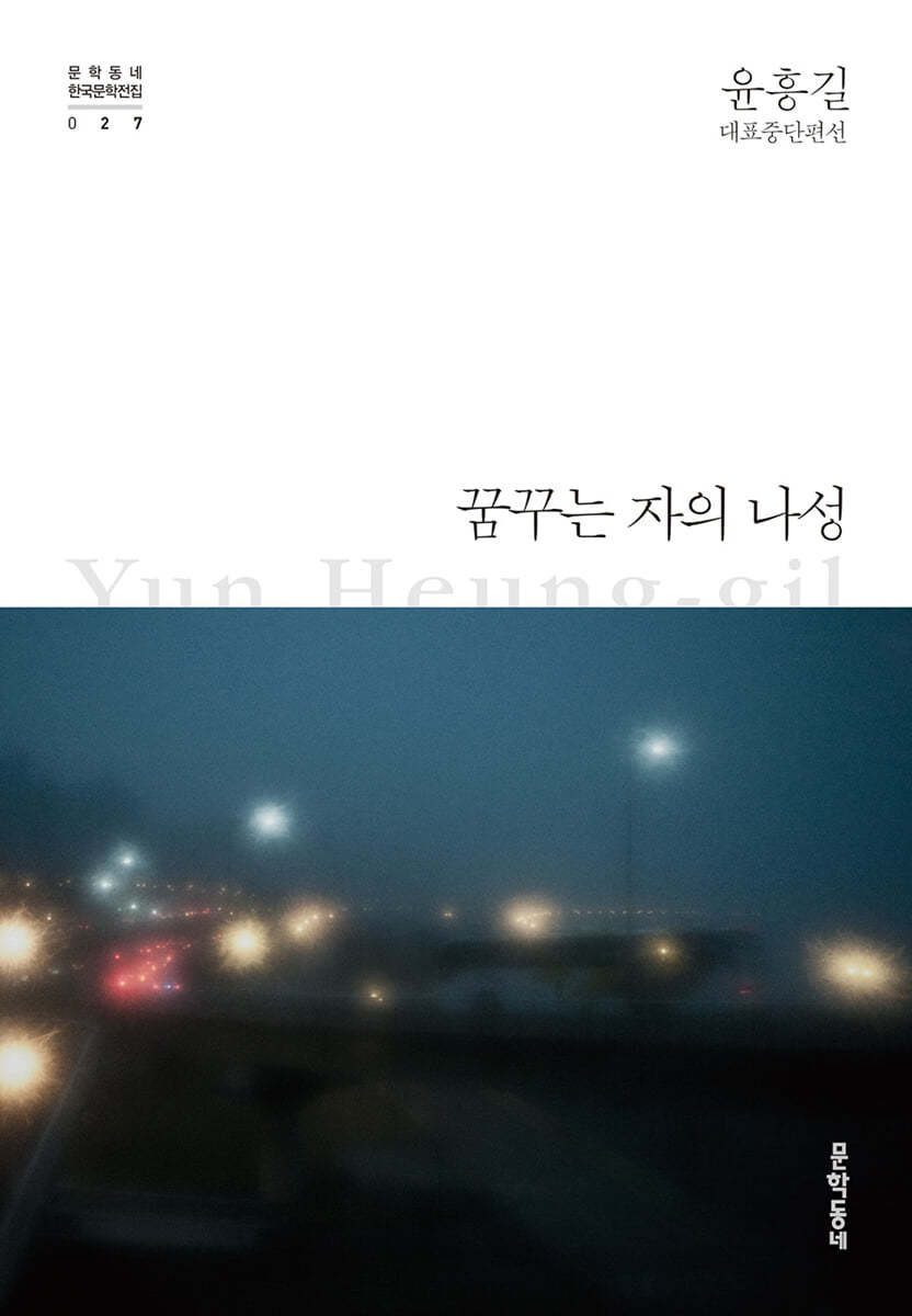 꿈꾸는 자의 나성