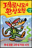 제로니모의 환상 모험 그래픽노블 1