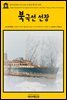 영어고전 153 아서 코난 도일의 북극성 선장(English Classics153 The Captain of the Polestar, and Other Tales by Arthur Conan Doyle)