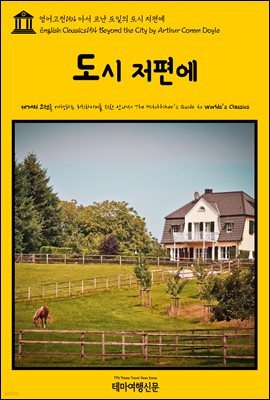 영어고전 154 아서 코난 도일의 도시 저편에(English Classics154 Beyond the City by Arthur Conan Doyle)
