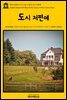 영어고전 154 아서 코난 도일의 도시 저편에(English Classics154 Beyond the City by Arthur Conan Doyle)