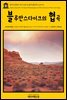 영어고전 155 아서 코난 도일의 블루만스다이크의 협곡(English Classics155 The Gully of Bluemansdyke, and Other stories by Arthur Conan Doyle)
