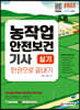 2022 농작업안전보건기사 실기 한권으로 끝내기