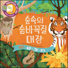 숲속의 숨바꼭질 대장