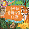 숲속의 숨바꼭질 대장
