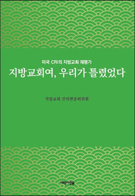 지방교회여, 우리가 틀렸었다
