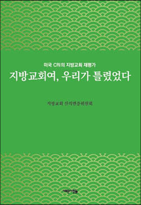 지방교회여, 우리가 틀렸었다 