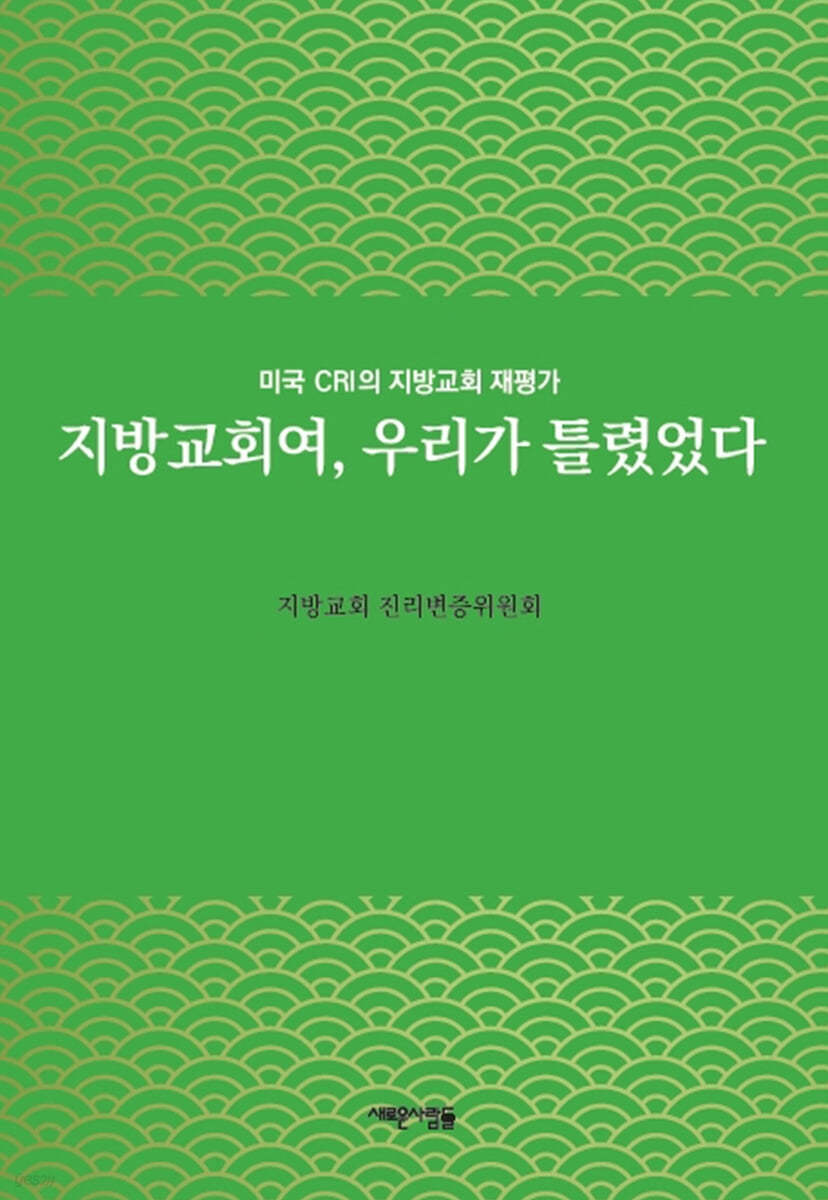 지방교회여, 우리가 틀렸었다 