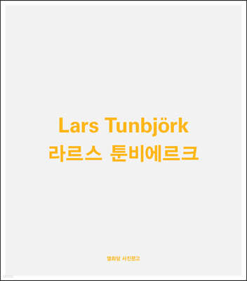 라르스 툰비에르크 Lars Tunbjork