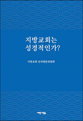 지방교회는 성경적인가?