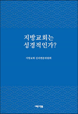 지방교회는 성경적인가?