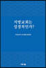지방교회는 성경적인가?